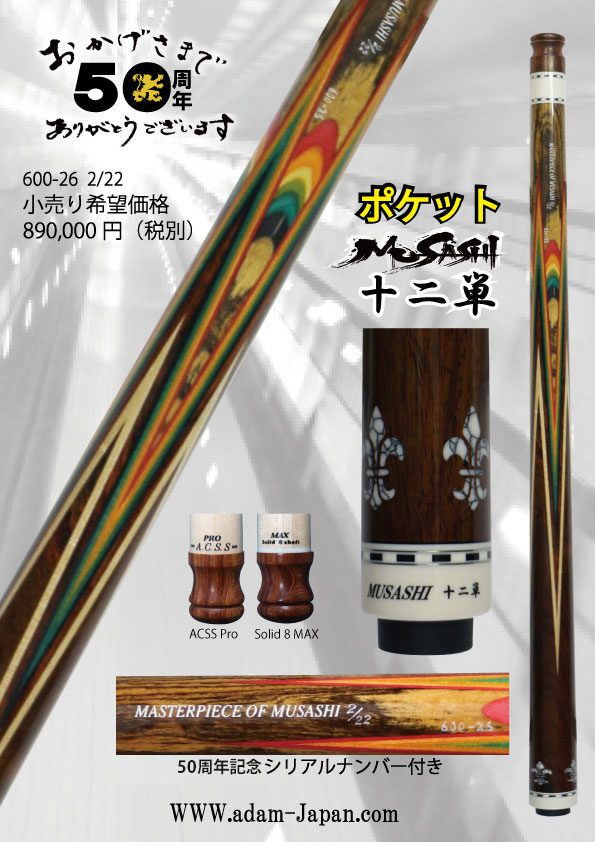 ムサシ キュー 50周年モデル 600-26 (ACSS PRO/Solid 8 Max シャフト2