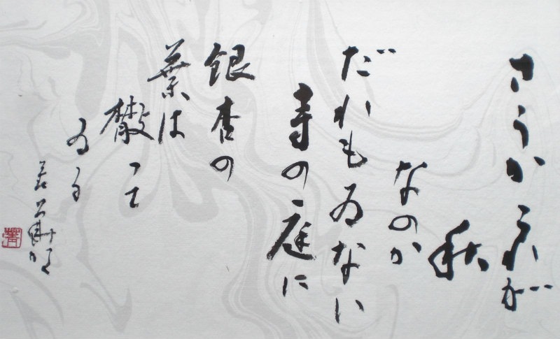 小品「漢字仮名交じり書」 | 講師作品,美術・書道,書道 | カルチャー