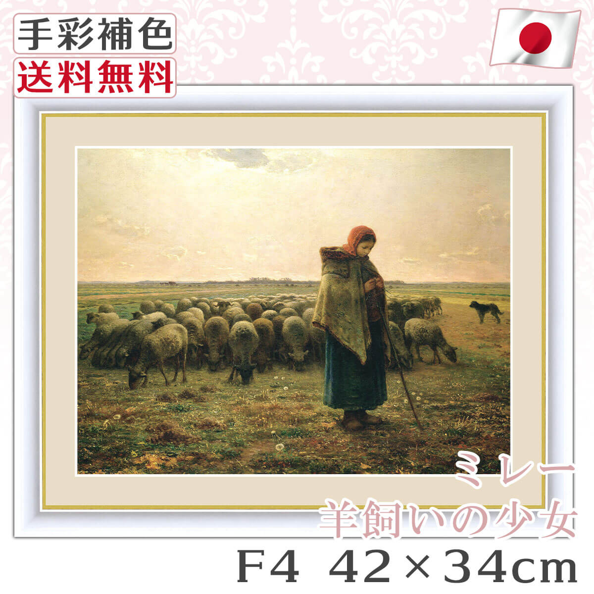 送料無料 】 絵画 額絵 名画 ミレー Millet 羊飼いの少女 レプリカ 手
