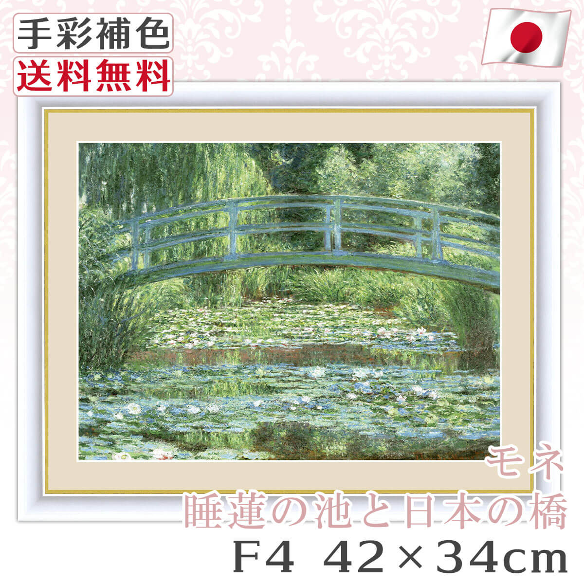 送料無料 】 絵画 額絵 名画 モネ Monet 睡蓮の池と日本の橋 レプリカ