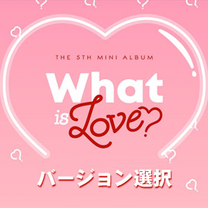 韓国音楽 TWICE (トゥワイス) - What is Love? (バージョン選択/CD+