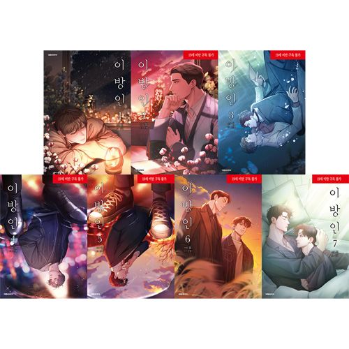 完結] 韓国マンガ 「異邦人」 [初回限定PETスタンド付き] (全7巻1択