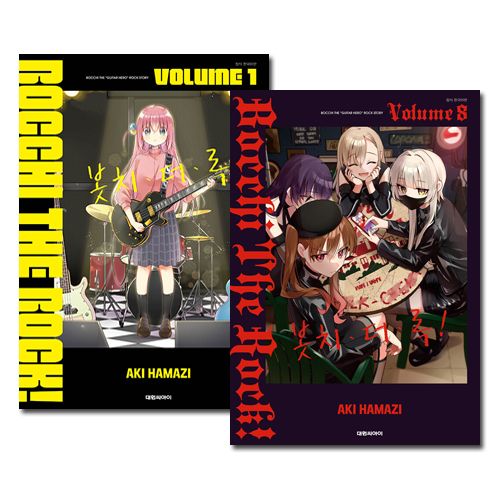 韓国語版／8冊セット] 日本マンガ ぼっち・ざ・ろっく! 1～8巻セット