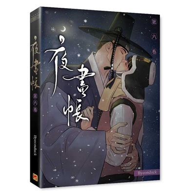 台湾版）韓国マンガ 「夜画帳 6 : 台湾版限定版」 (単行本+アクリル
