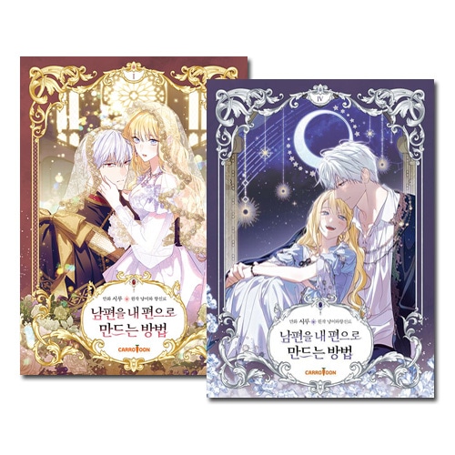 4冊セット] 韓国マンガ 「夫を味方にする方法 1～4巻セット」 [4巻初回