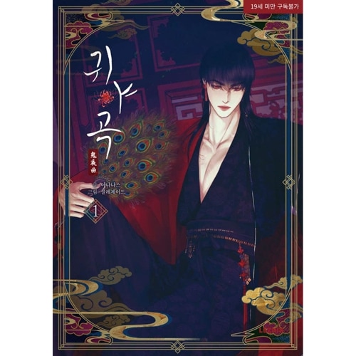 韓国マンガ 「鬼夜曲 ～闇に響く亡霊の唄～ 1」 | 韓国ウェブトゥーン