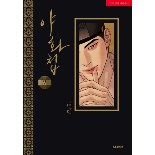 韓国マンガ 夜画帳 7 特典版 [発売記念+初回限定特典] | 韓国ウェブ