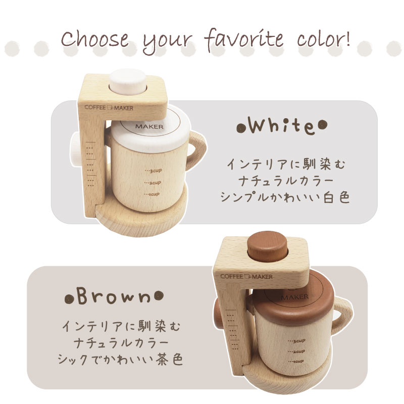 OUTLET カラーが選べる！コーヒーメーカー | Wooden toys 木製おもちゃ