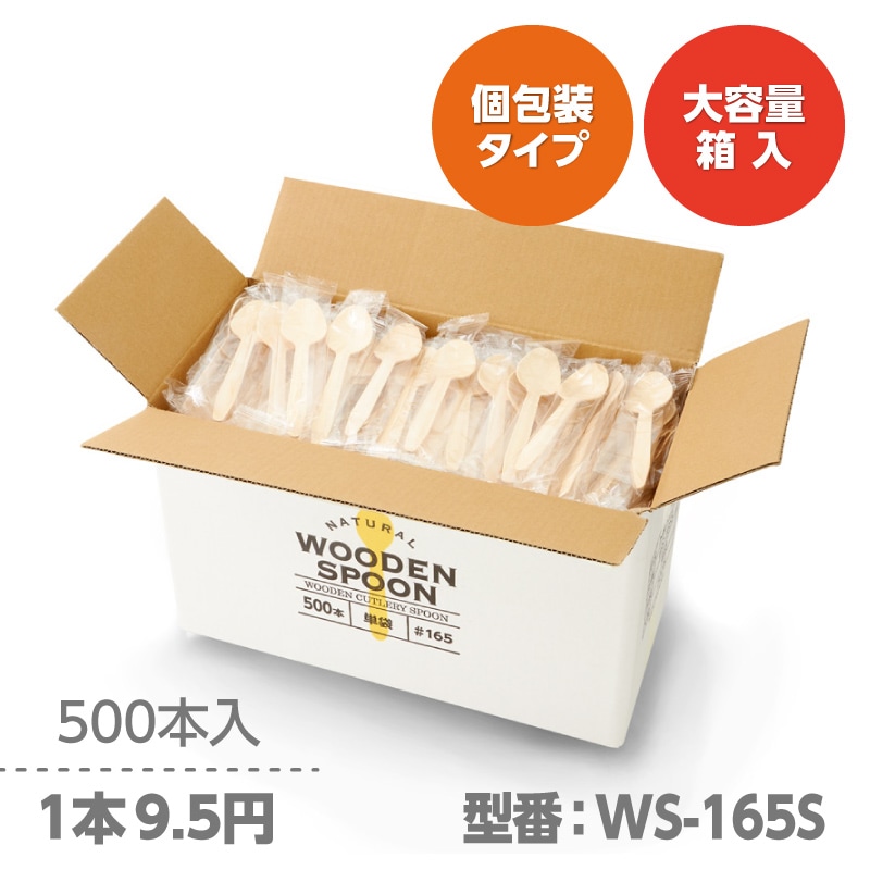 木製スプーン 165㎜ 環境対応商品 使い捨て