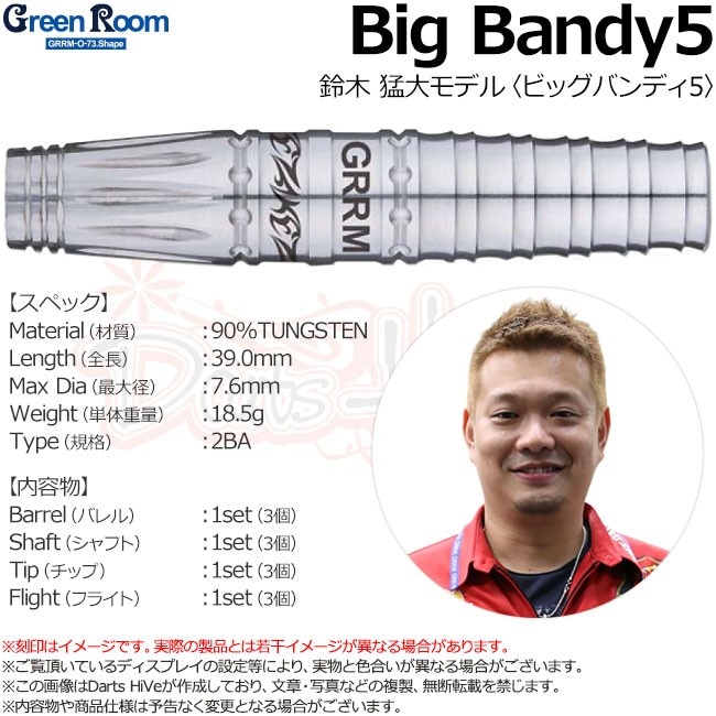美品！鈴木猛大選手モデル GreenRoom Big Bandy 5 ダーツ > ソフトダーツ > ブランド【カ行】 > グリーンルーム > Big
