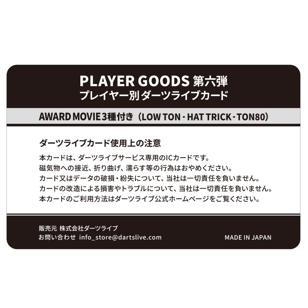 ダーツライブ MATSUYOSHI アクセサリ > ダーツライブカード > DARTSLIVE PLAYER GOODS第六弾