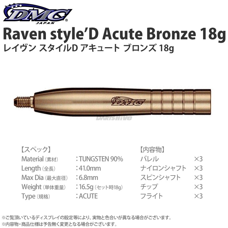 【廃盤激レア】　ダーツ　DMC レイヴン スタイルD アキュート ブロンズ Classics Raven Style'D Acute | Classics | DMC JAPAN ONLINE SHOP