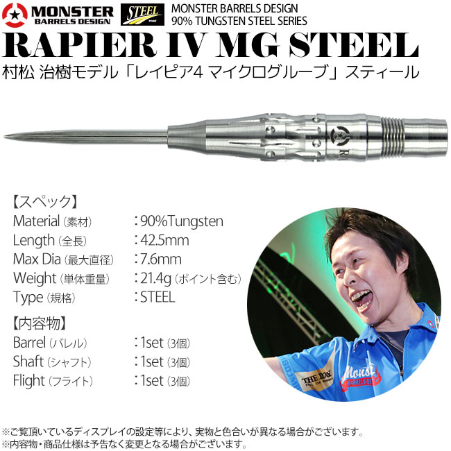 MONSTER RAPIER IV MG ダーツ 21g NO5　村松　バレル ダーツ > ソフトダーツ > ブランド【マ行】 > モンスター > MONSTER