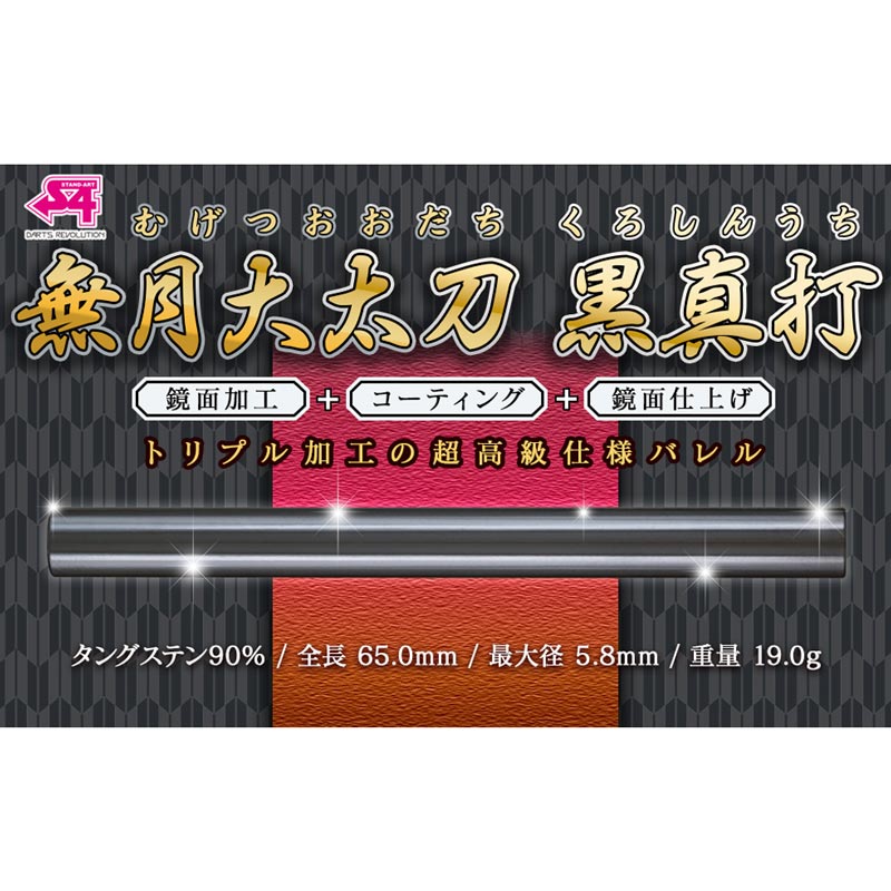 S4-DARTS 無月 ブラック　2BA ダーツ > ソフトダーツ > ブランド【ア行】 > エスフォー > 真打 > S4