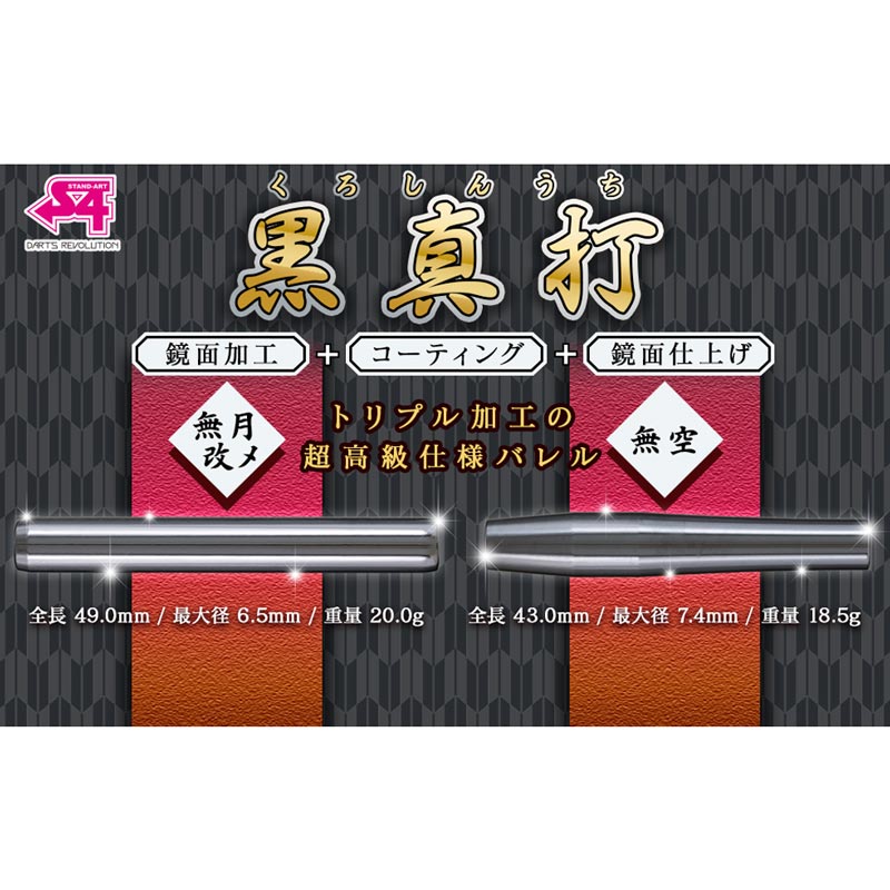 S4-DARTS 無月 ブラック　2BA ダーツ > ソフトダーツ > ブランド【ア行】 > エスフォー > 真打 > S4