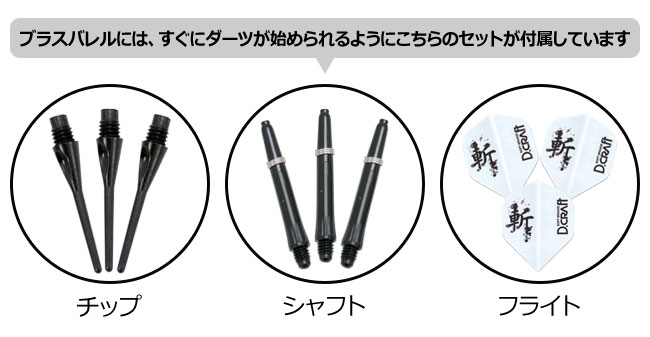 ダーツ、バレルセット 初心者セット > ☆【セット商品】D.CRAFT(ディークラフト) セレブ