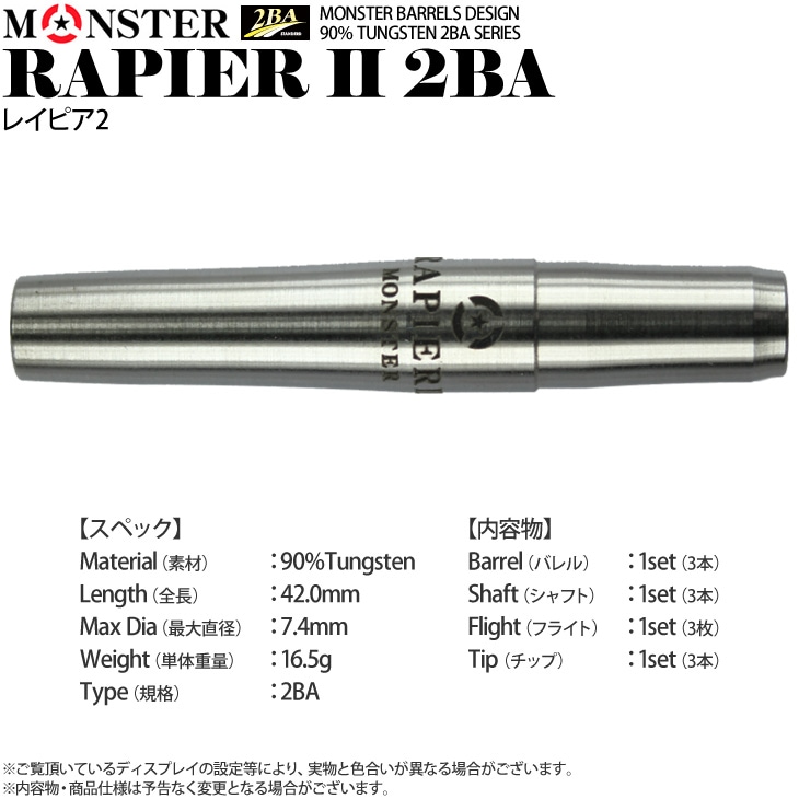 【モンスター】レイピア2　ノーグルーブ　2BA　村松治樹プロモデル　ポリッシュ ダーツバレル【モンスター】レイピア2 ノーグルーブ 村松治樹モデル