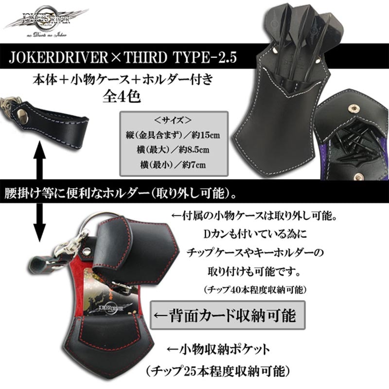 ジョーカードライバー×サード コラボケースTYPE2.5(おまけ付き) ダーツケース > ブランド【サ行】 > ジョーカードライバー