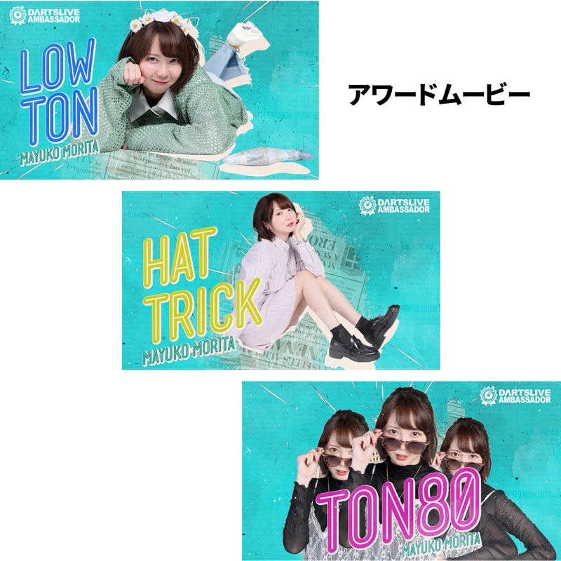 ターゲット　ダーツライブカード　まよんぬ　森田真結子 アクセサリ > ダーツライブカード > DARTSLIVE PLAYER GOODS第五弾