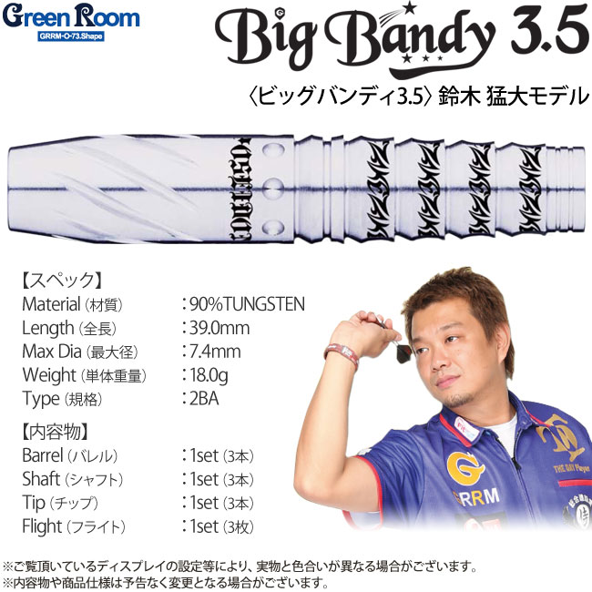 【GREEN ROOM】 Big Bandy3.5 ダーツ　ビッグバンディ3.5 ダーツバレル【グリーンルーム】ビッグバンディ3.5 鈴木猛大モデル