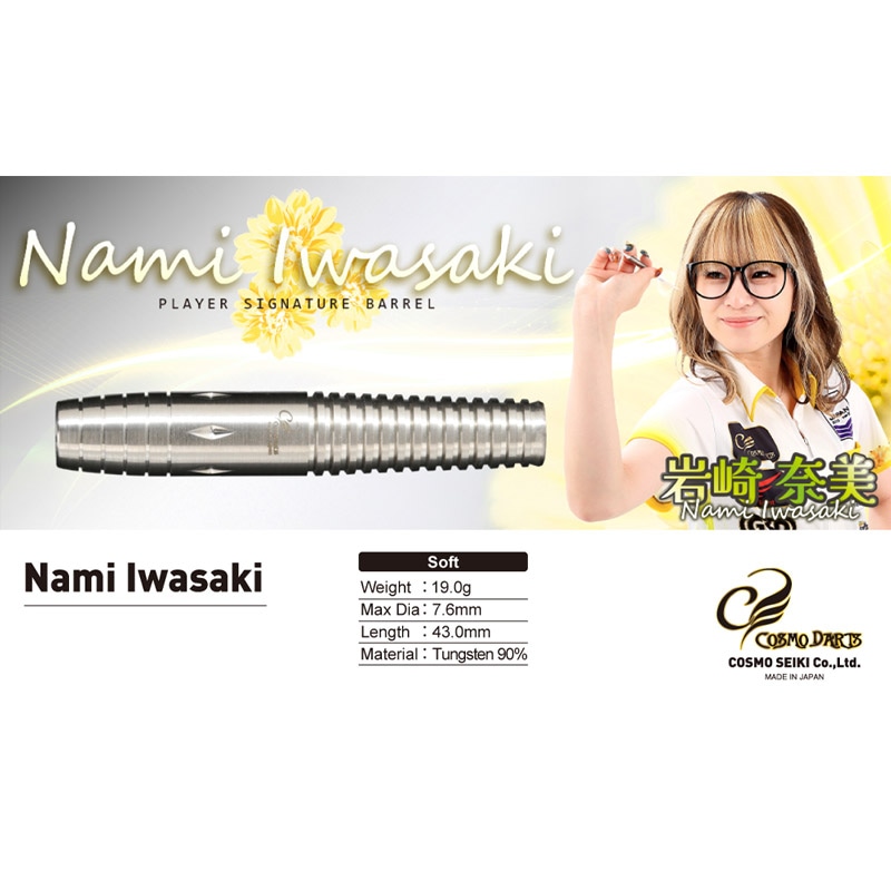 コスモダーツ【Nami Iwasaki】岩崎奈美モデル　COSMO DARTS コスモダーツ 岩崎奈美 COSMO Nami Iwasaki ダーツ バレル | ソフト
