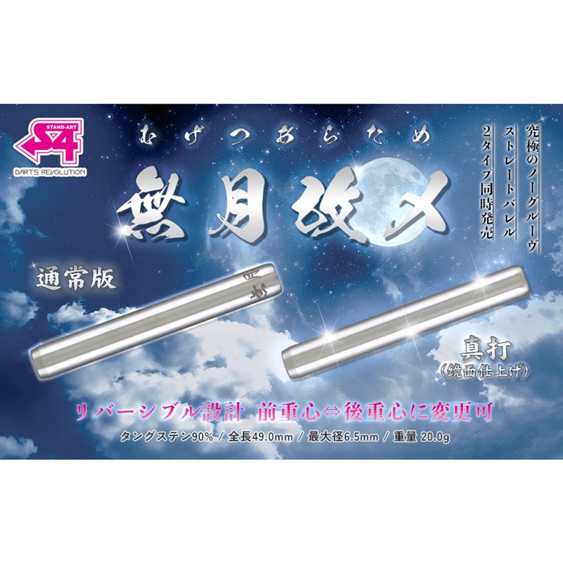 S4 無月 改メ 真打 鏡面仕上げ 20g 定価/14300円 S4 無月改メ 真打 鏡面仕上げ 2BA20g ダーツ バレル