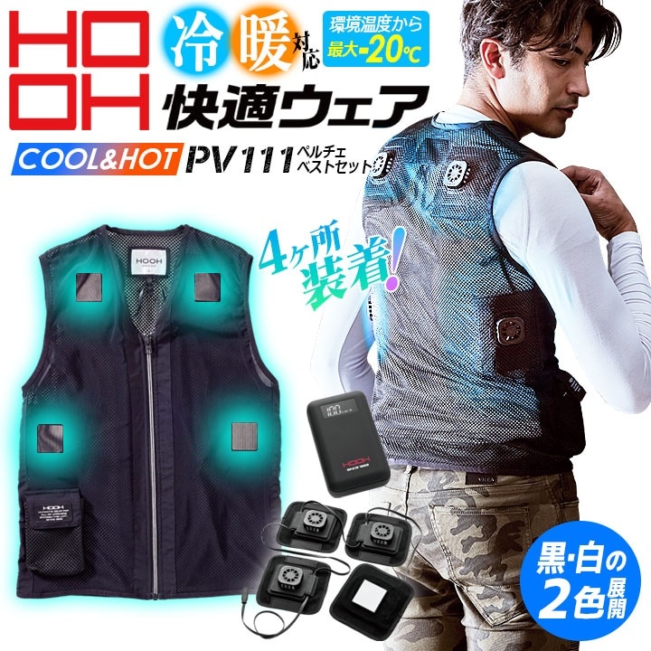 即日発送】HOOH 村上被服 夏冬兼用 冷暖 対応 ペルチェベストセット