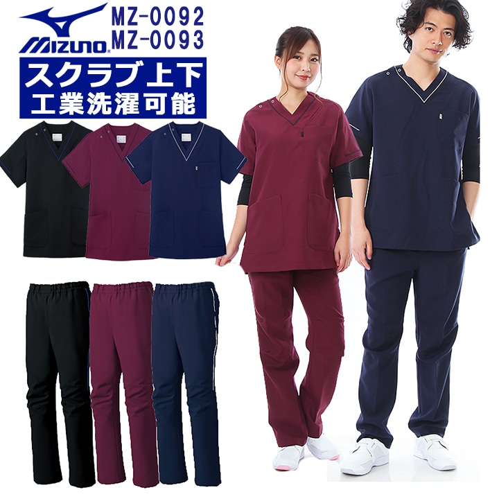 上下 セット ミズノ スクラブ MZ-0092 MZ-0093 パイピング入り 男女