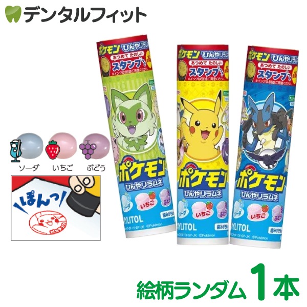 ロッテ キシリトール ひんやりラムネ 1本(26g) ポケモン絵柄 スタンプ付き