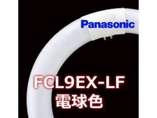 Panasonic (パナソニック） FCL9EX-LF 丸形蛍光灯 FCL9形 電球色