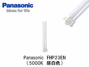 Panasonic (パナソニック） FHP23ENF3 コンパクト蛍光灯 FHP23形 昼
