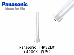 Panasonic (パナソニック） FHP32EW コンパクト蛍光灯 FHP32形 白色