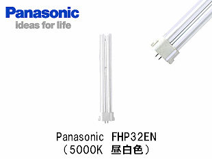 Panasonic (パナソニック） FHP32EN コンパクト蛍光灯 FHP32形 昼白色
