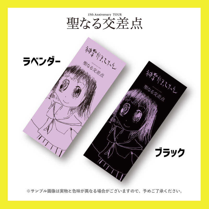 神聖かまってちゃん／聖なる交差点ツアー フェイスタオル - DSPM公式通販