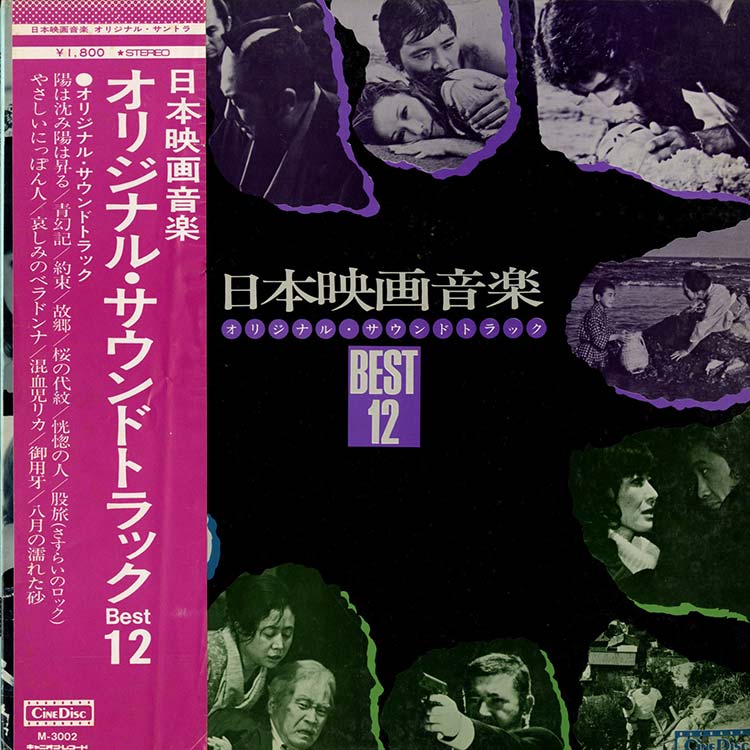 V.A. (村井 邦彦 etc) - 日本映画音楽 オリジナル・サウンドトラック