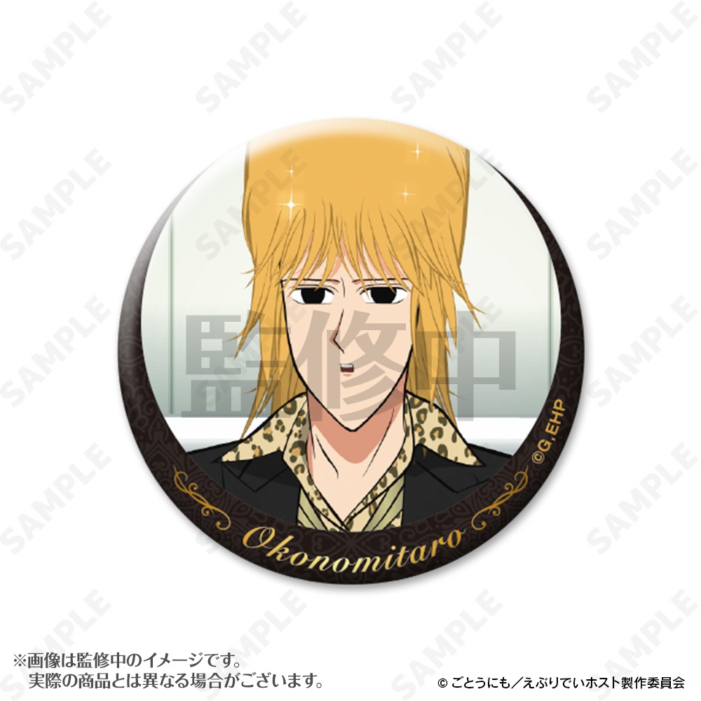 予約販売】えぶりでいホスト おこのみ太郎指名缶バッジ | キャラログ