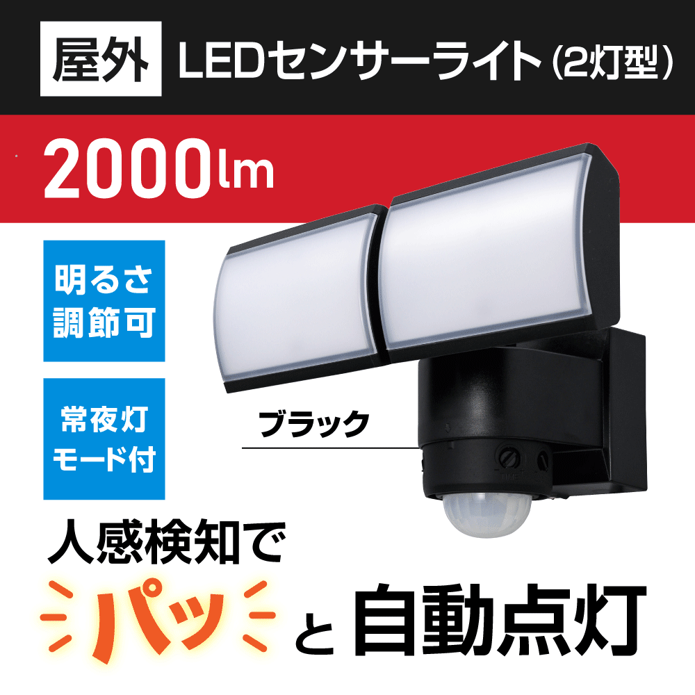 LEDセンサーライト(2灯型)｜DXアンテナ公式通販