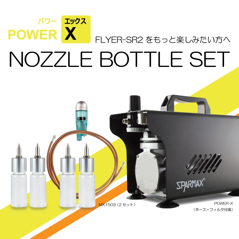 POWER-Xノズルボトルセット | アネスト岩田公式通販