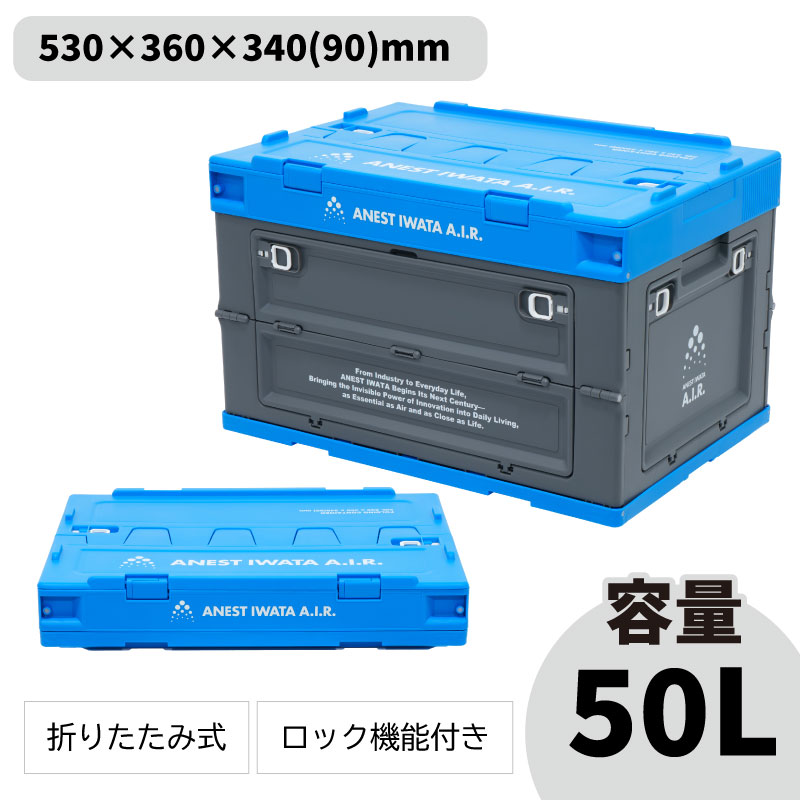 コンテナボックス50L | アネスト岩田公式通販