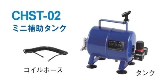 ミニタンク | アネスト岩田公式通販