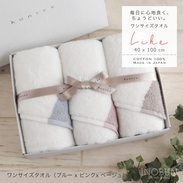 ライク ワンサイズタオル ギフトセット BOX入り ブルー/ピンク 40 x