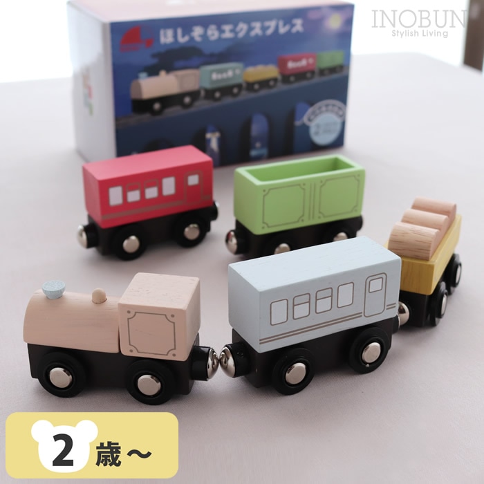 森の遊び道具シリーズ ほしぞらエクスプレス 木のおもちゃセット 木製