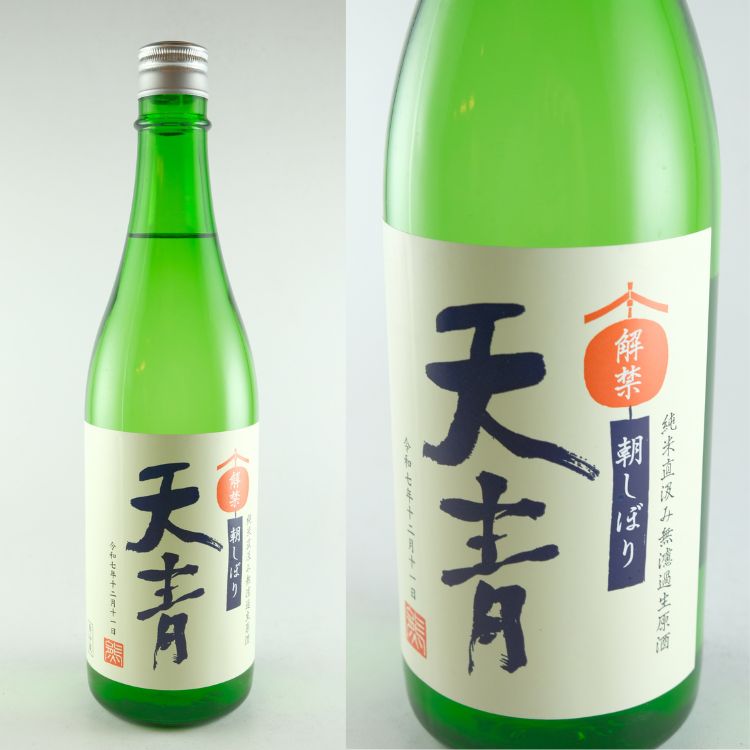 天青 朝しぼり 純米直汲み生原酒 720ml | 神奈川『天青』熊澤酒造
