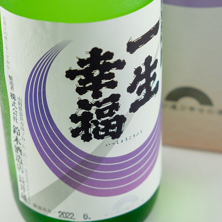 一生幸福 純米吟醸 720ml | 山形『磐城壽/一生幸福』鈴木酒造店長井蔵