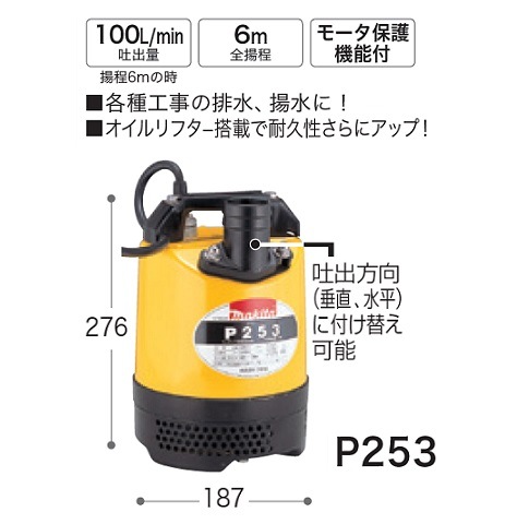 マキタ P253 水中ポンプ 吐出量100L/min 全揚程6m 60Hz仕様 AC100V