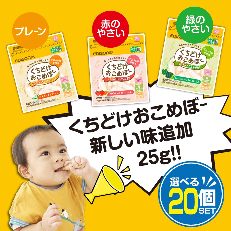 EDISONmama くちどけおこめぼー 選べる【20個セット】プレーン 緑の