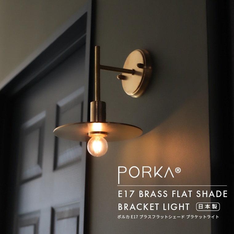 ポルカ E17 ブラスフラットシェード ブラケットライト | 照明器具