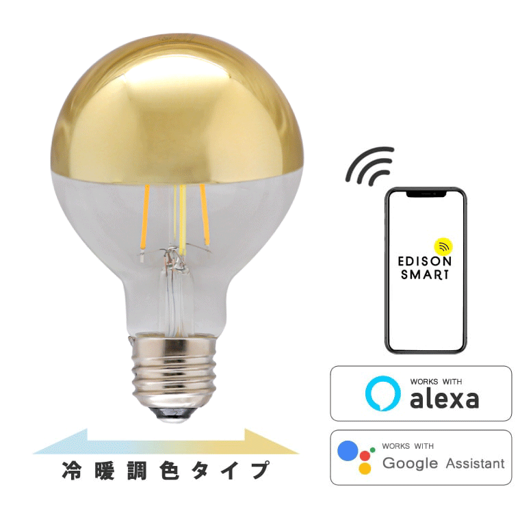 エジソンスマート,エジソンバルブLEDスマート | エジソンバルブLED公式