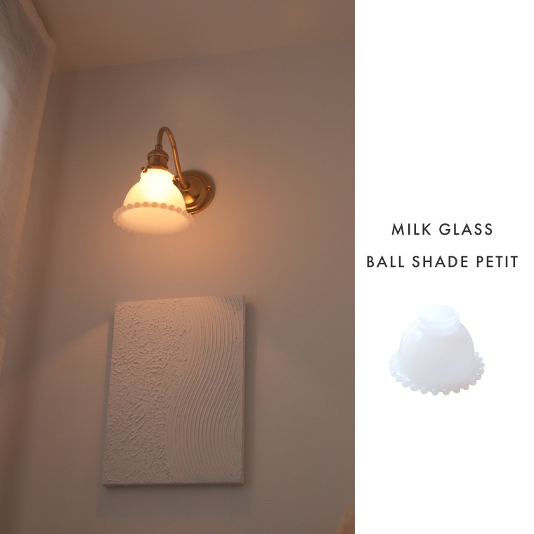 ☆ミルクグラスボールシェード プチ | 照明器具,シェード,[TYPE A