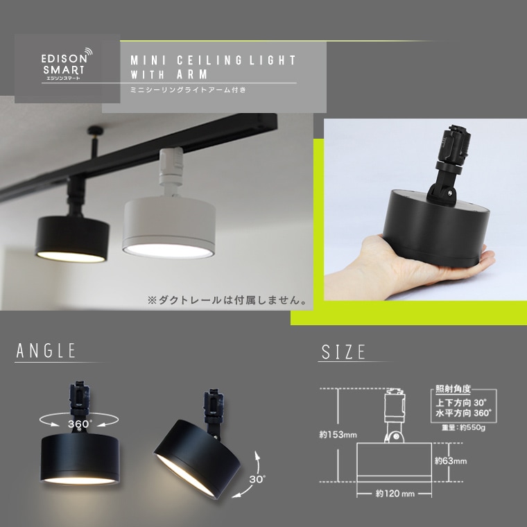 エジソンスマートミニシーリングライト アーム付き(ダクトレール用
